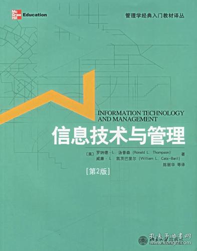 管理学经典入门教材译丛:信息技术与管理(第2版)